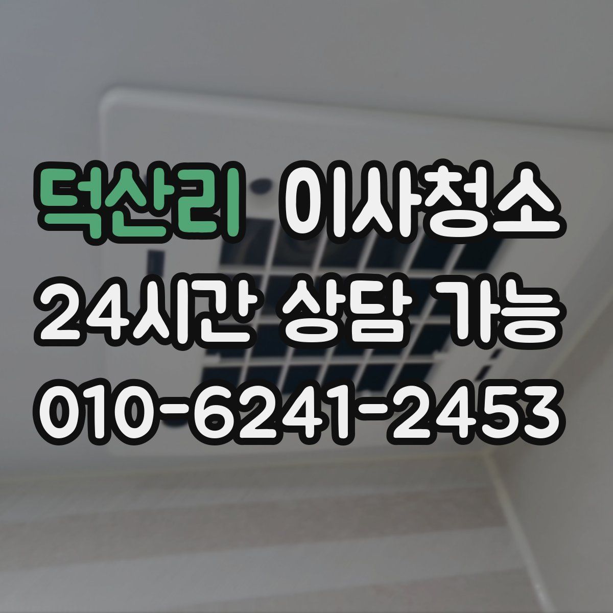 덕산리 원룸청소