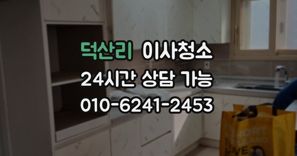 덕산리 입주청소