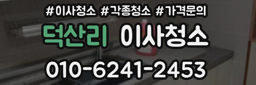 덕산리 이사청소