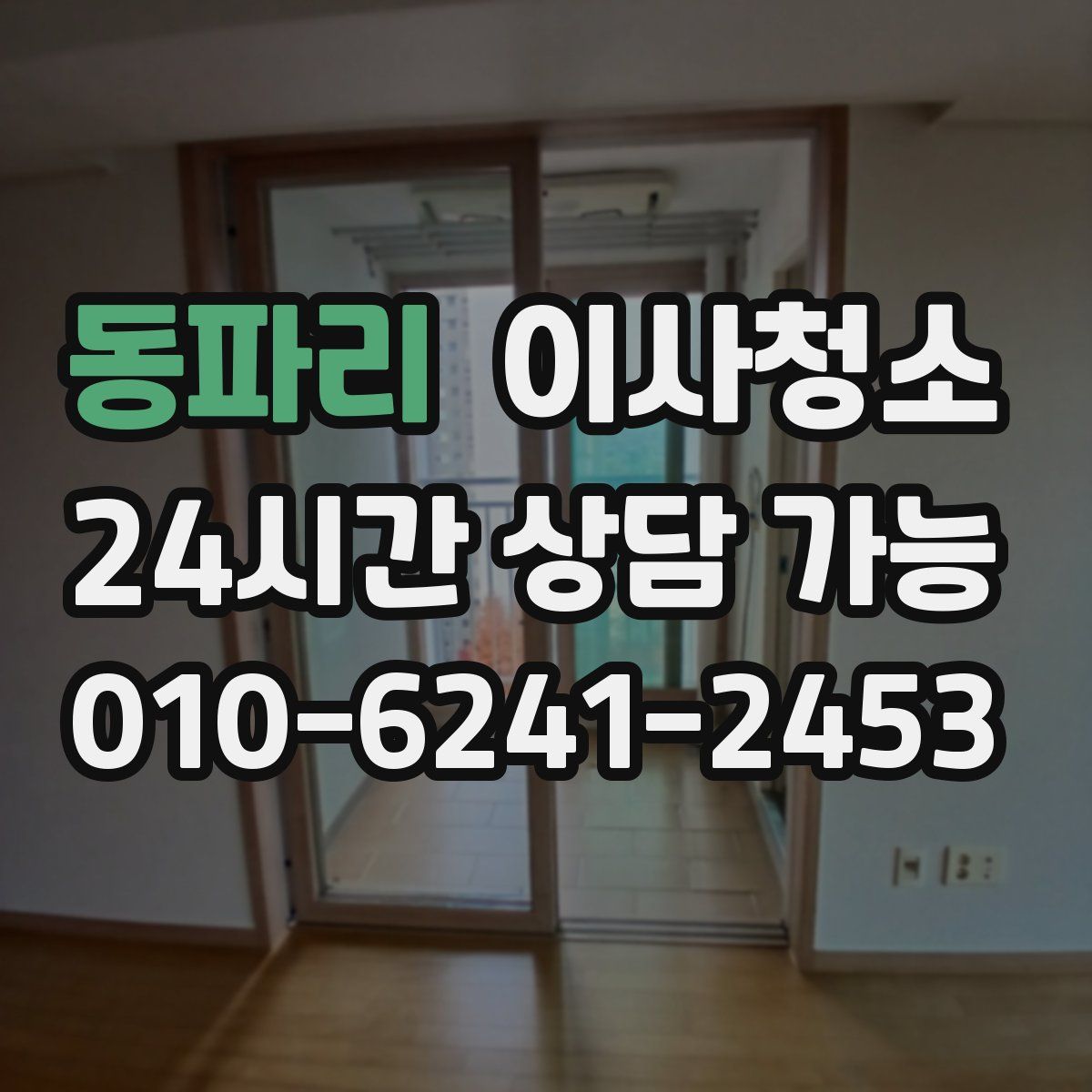 동파리 원룸청소