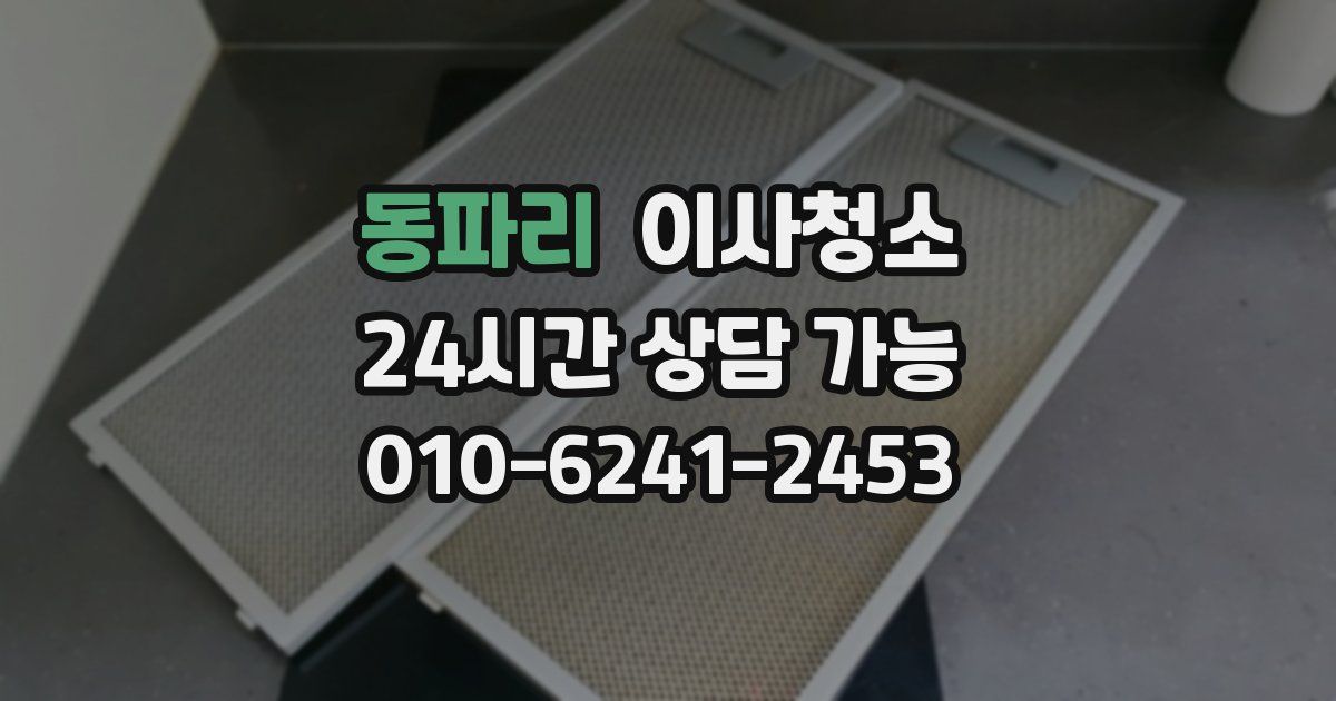 동파리 입주청소