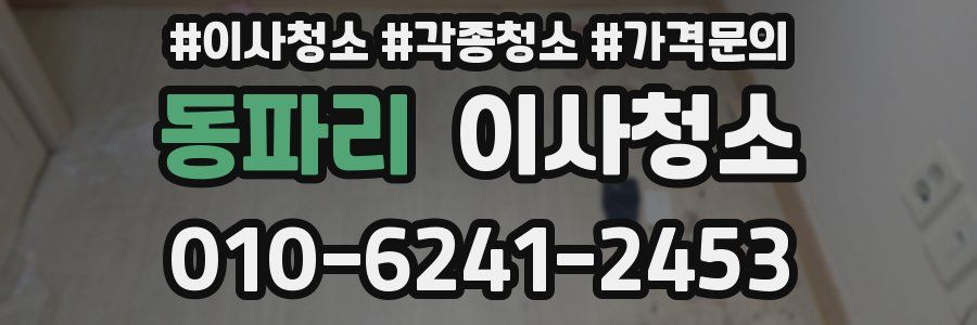 동파리 이사청소