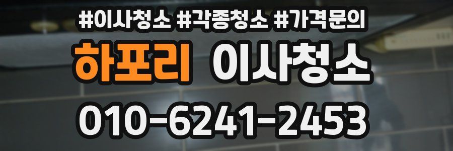 하포리 이사청소