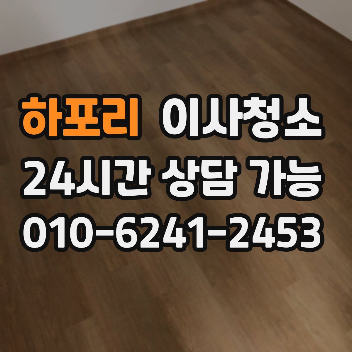 하포리 원룸청소