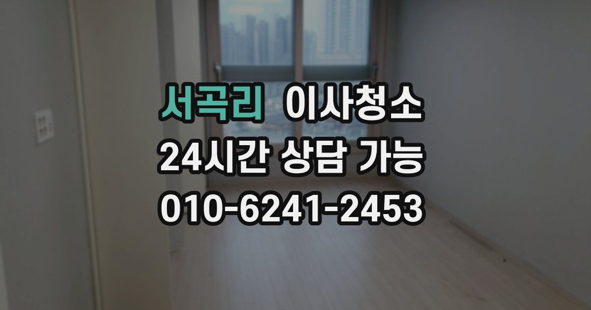 서곡리 입주청소