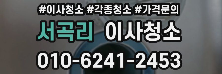 서곡리 이사청소