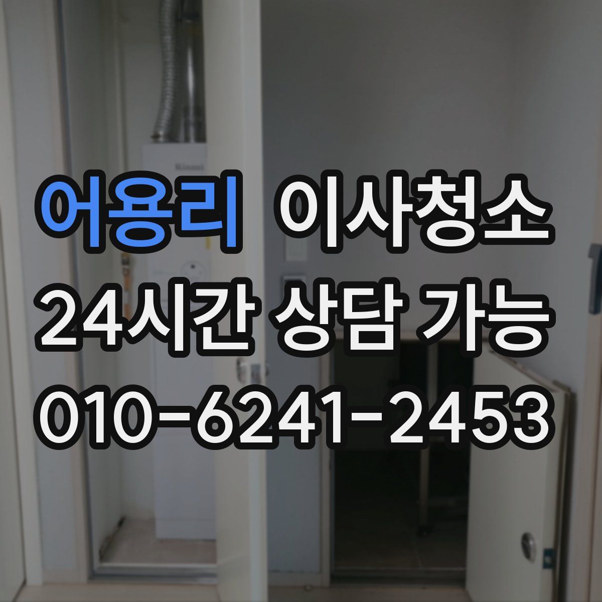 어용리 원룸청소