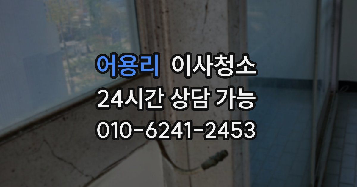 어용리 입주청소