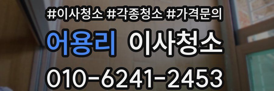 어용리 이사청소