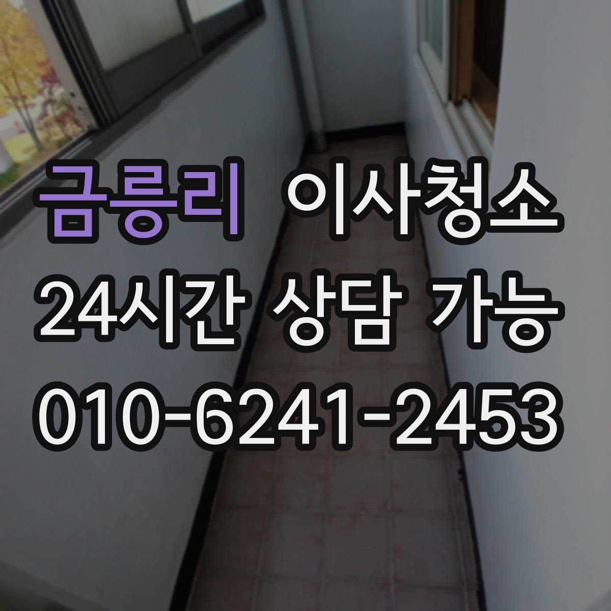 금릉리 원룸청소