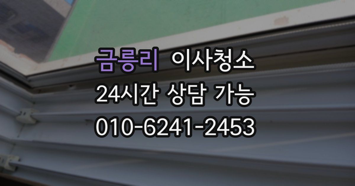 금릉리 입주청소