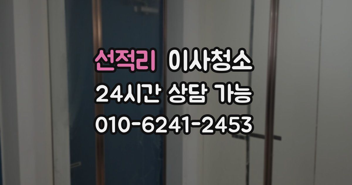 선적리 입주청소