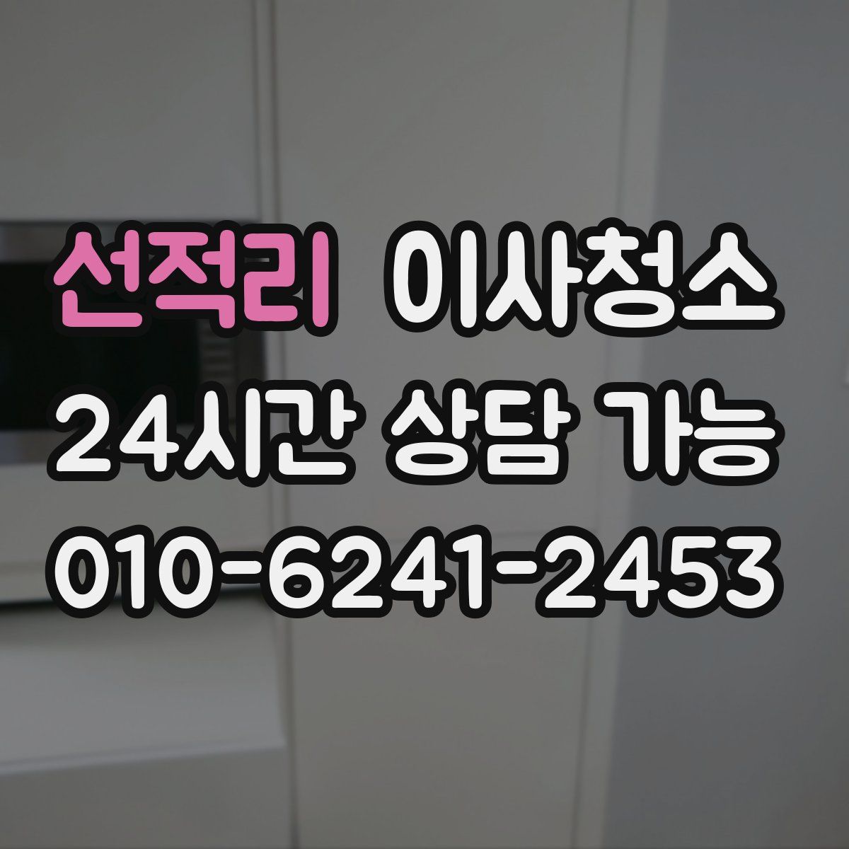 선적리 원룸청소