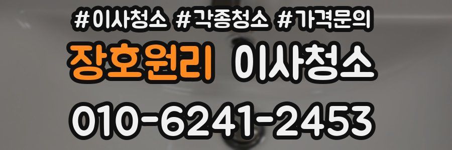 장호원리 이사청소