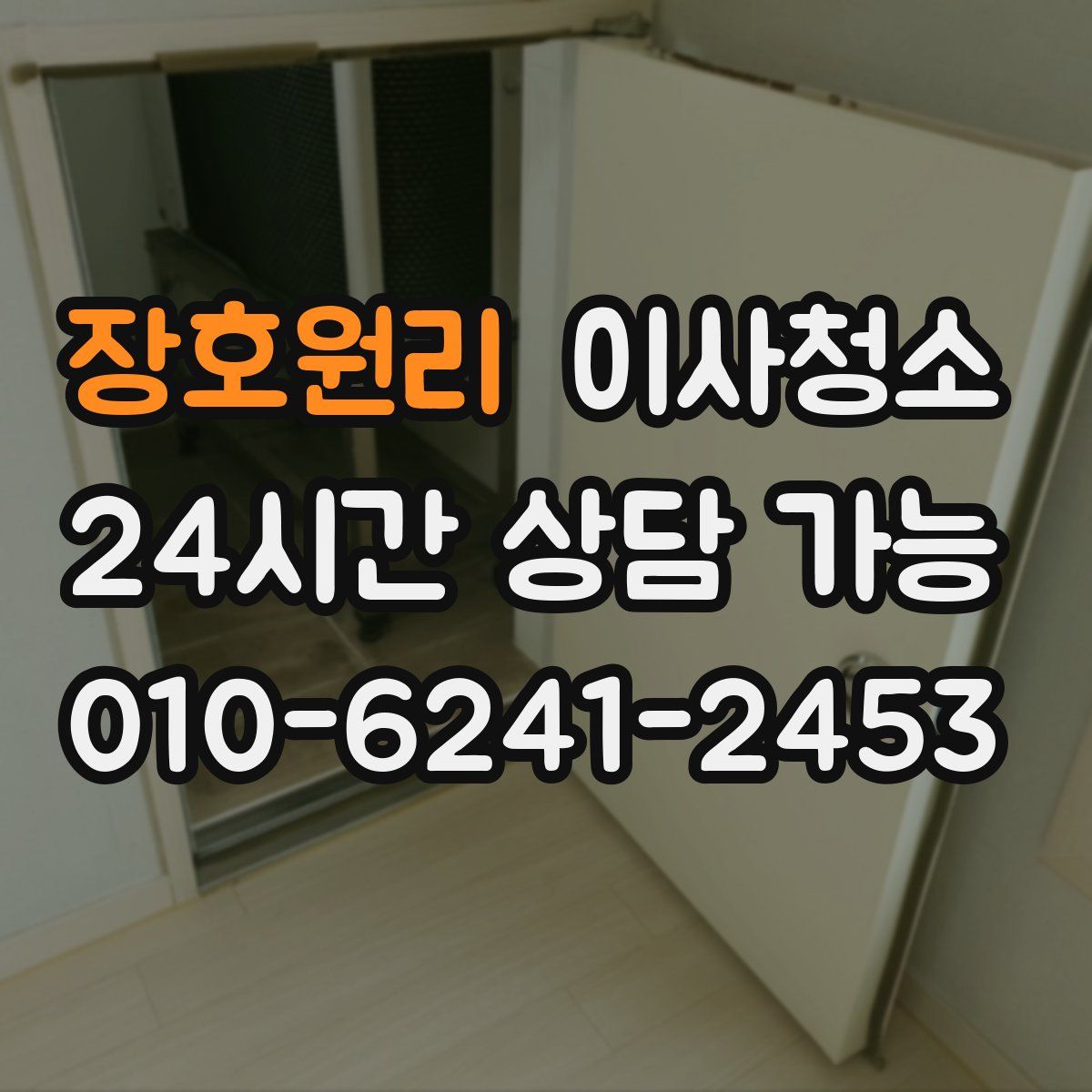 장호원리 원룸청소