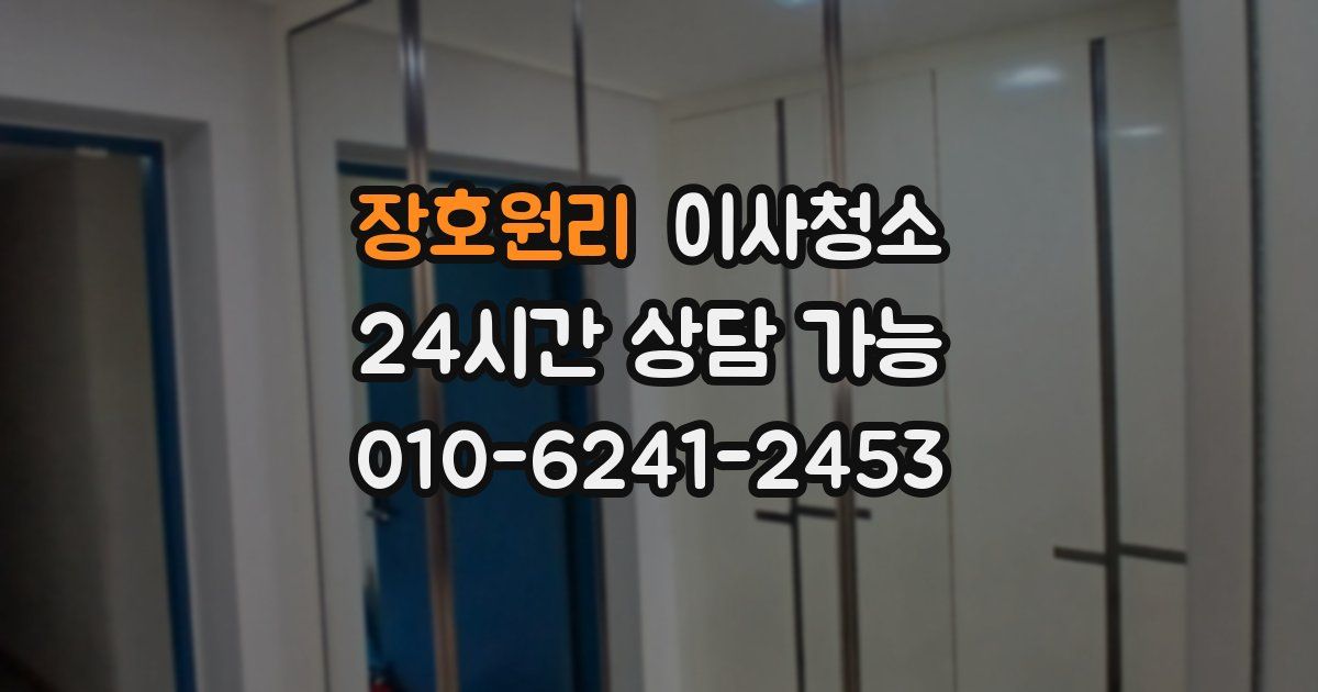 장호원리 입주청소