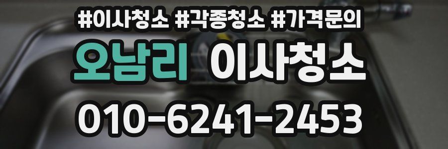 오남리 이사청소