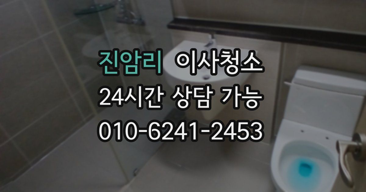 진암리 입주청소