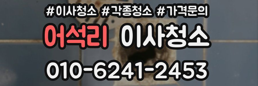 어석리 이사청소