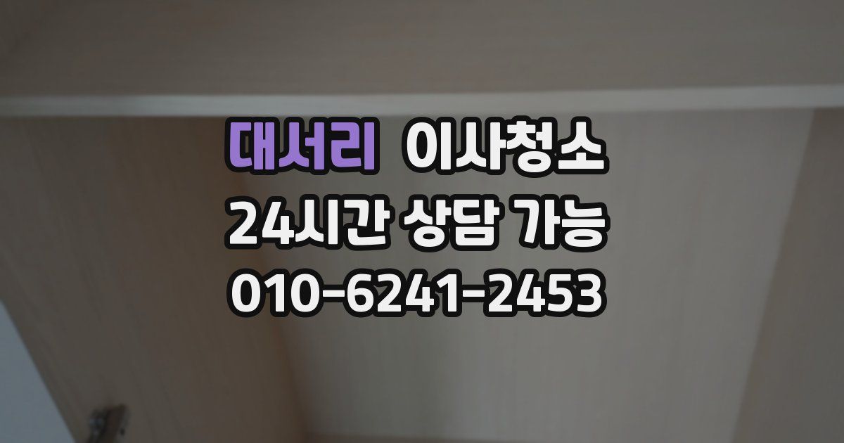 대서리 입주청소