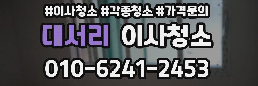 대서리 이사청소