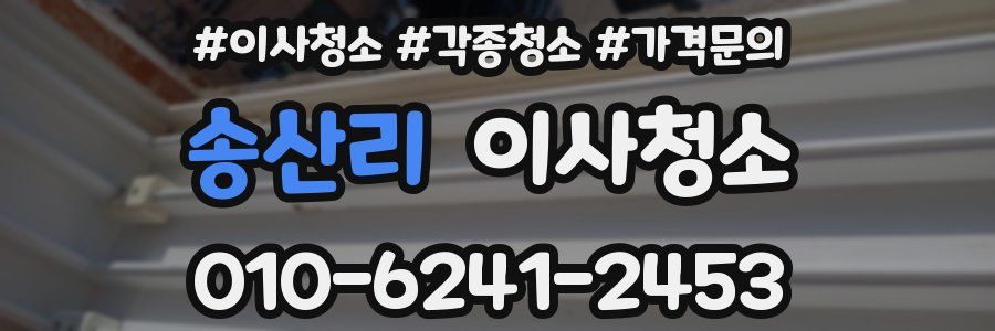 송산리 이사청소