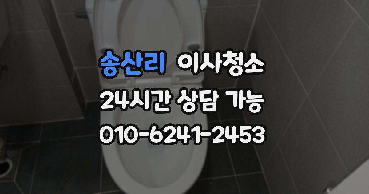 송산리 입주청소