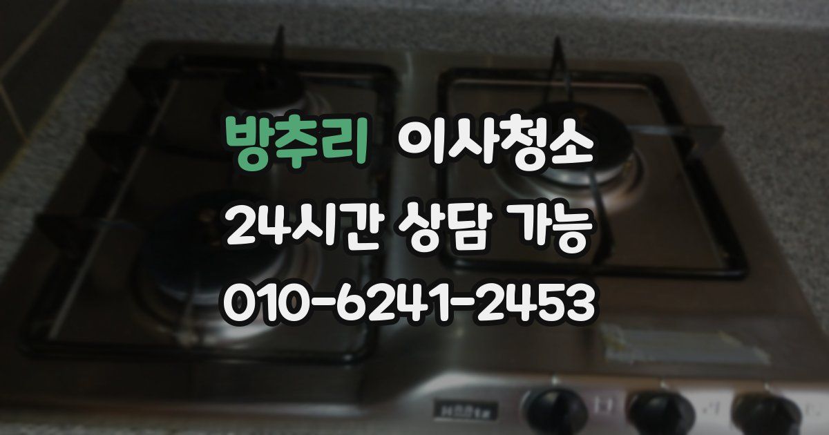 방추리 입주청소