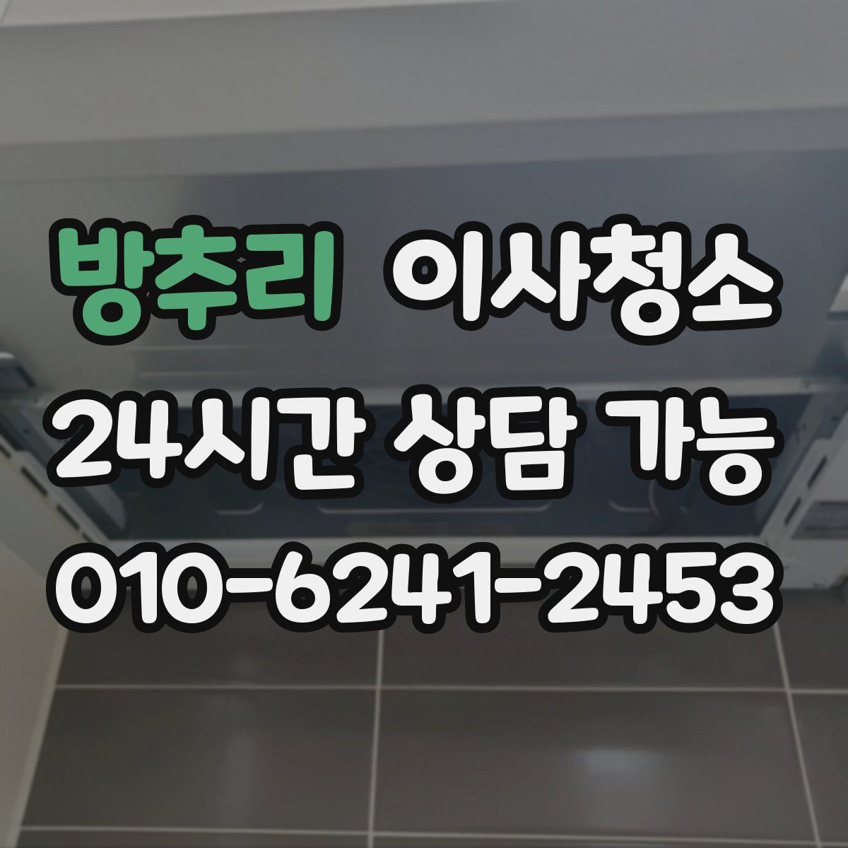 방추리 원룸청소