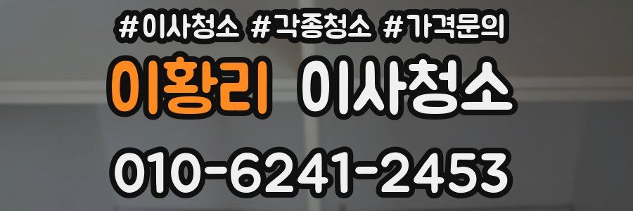 이황리 이사청소