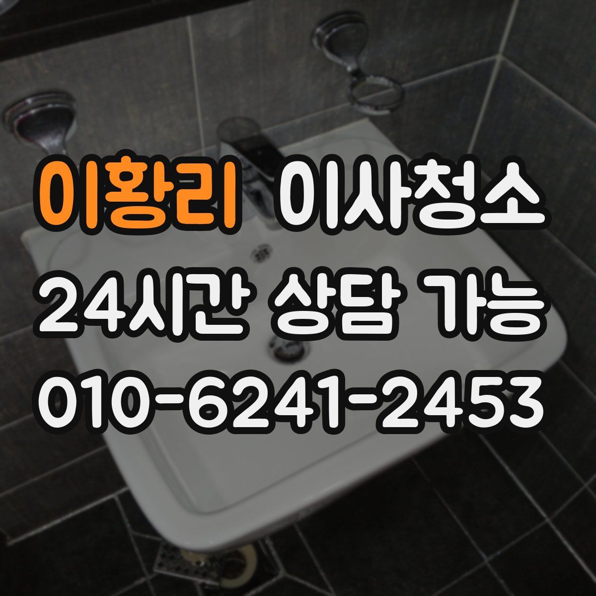 이황리 원룸청소