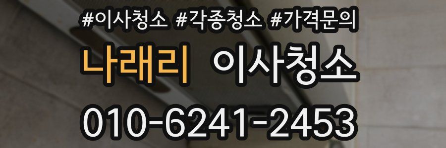 나래리 이사청소