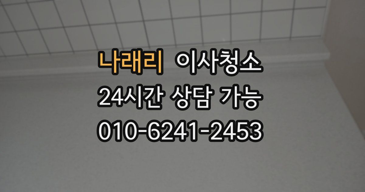 나래리 입주청소