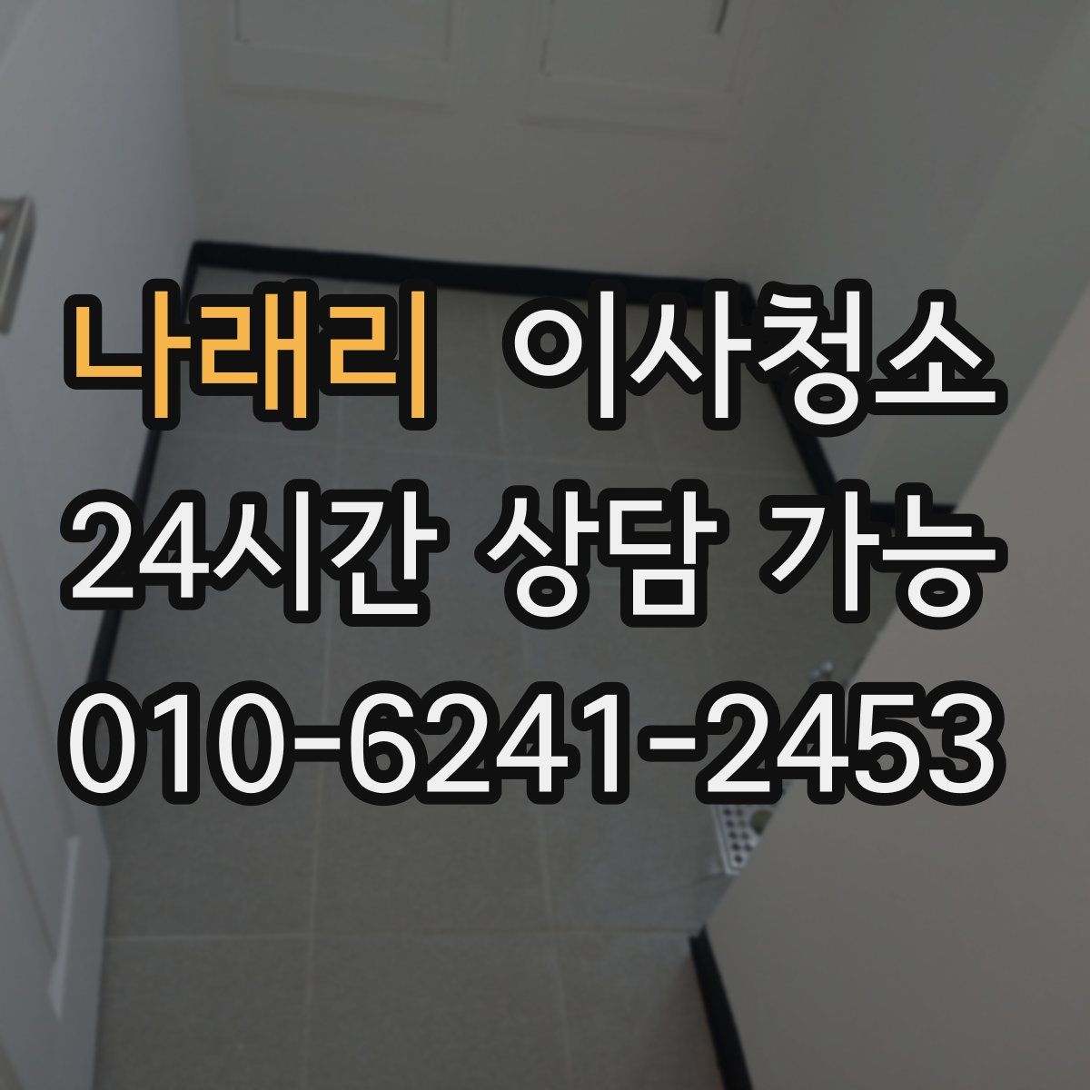 나래리 원룸청소