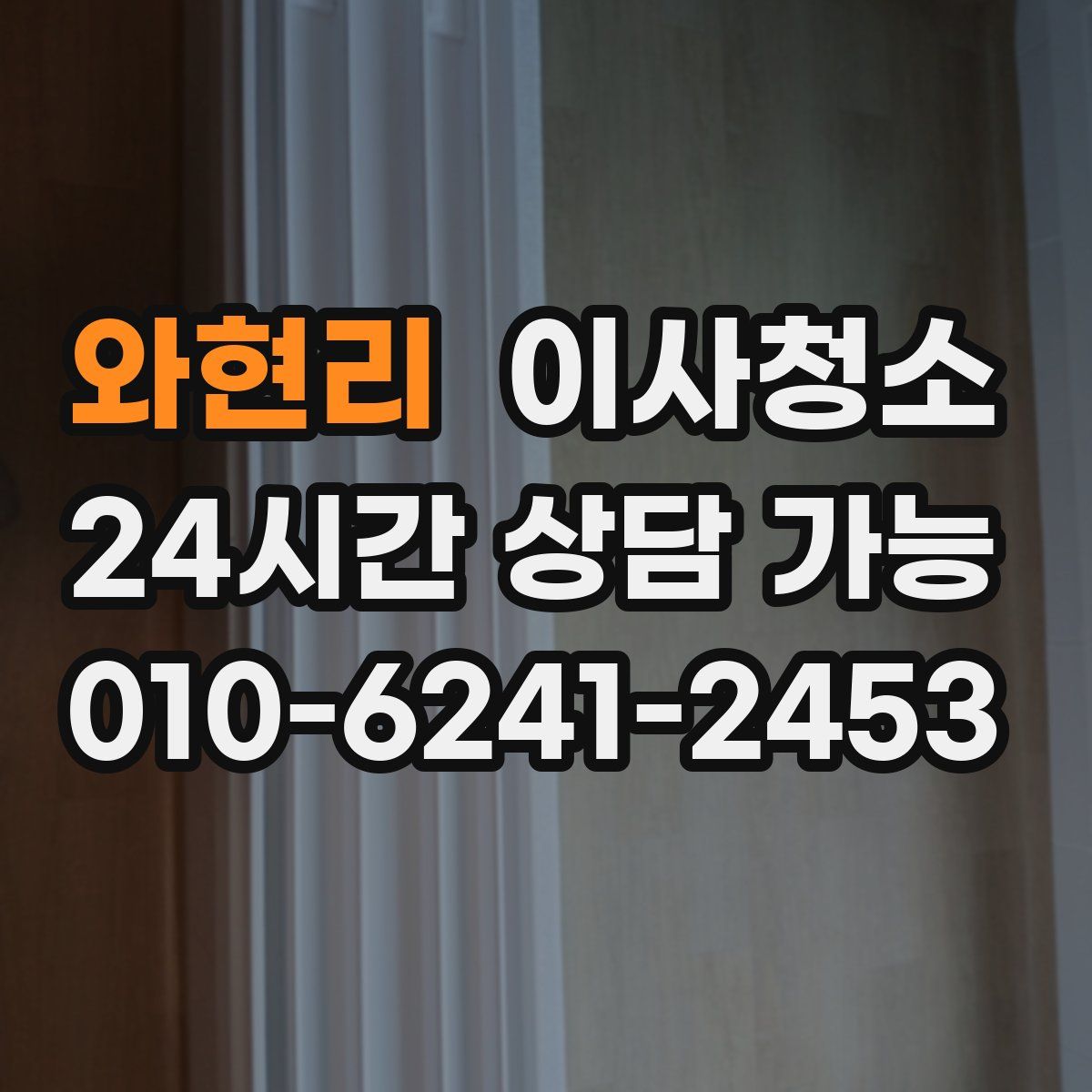 와현리 원룸청소