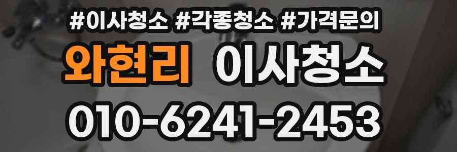 와현리 이사청소