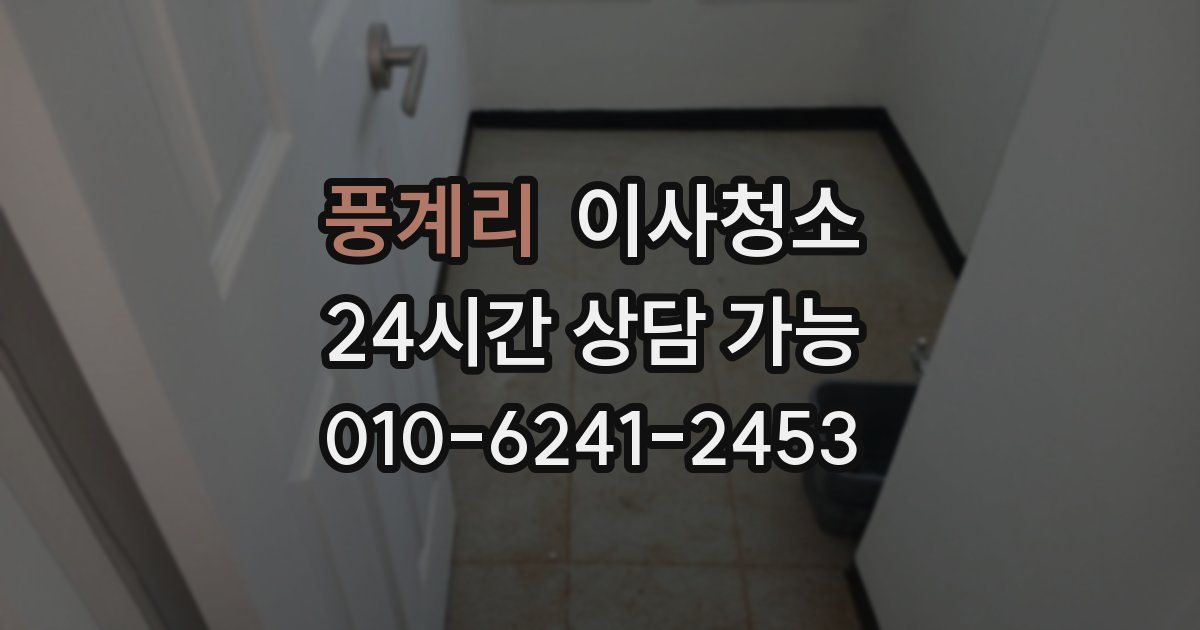 풍계리 입주청소