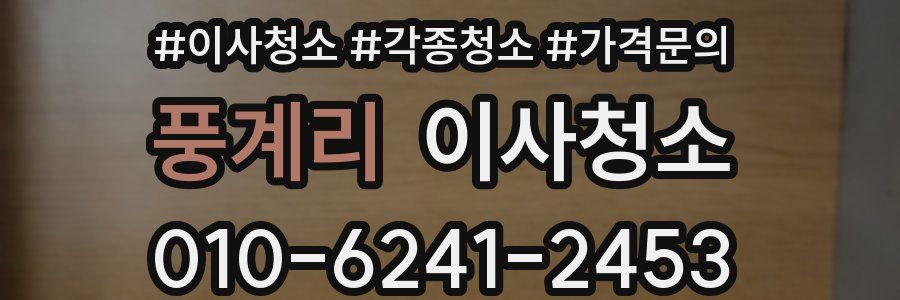 풍계리 이사청소