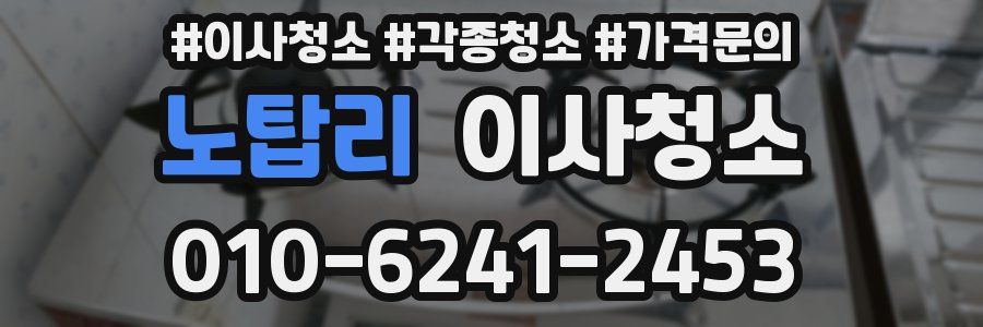 노탑리 이사청소