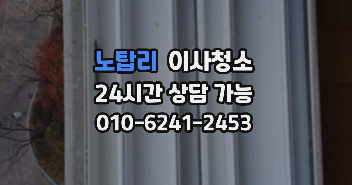 노탑리 입주청소