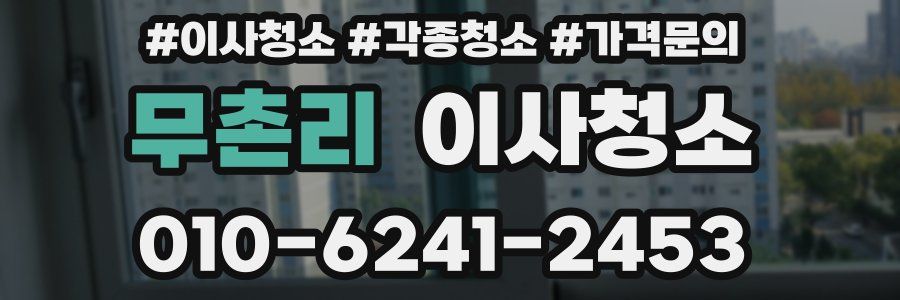 무촌리 이사청소