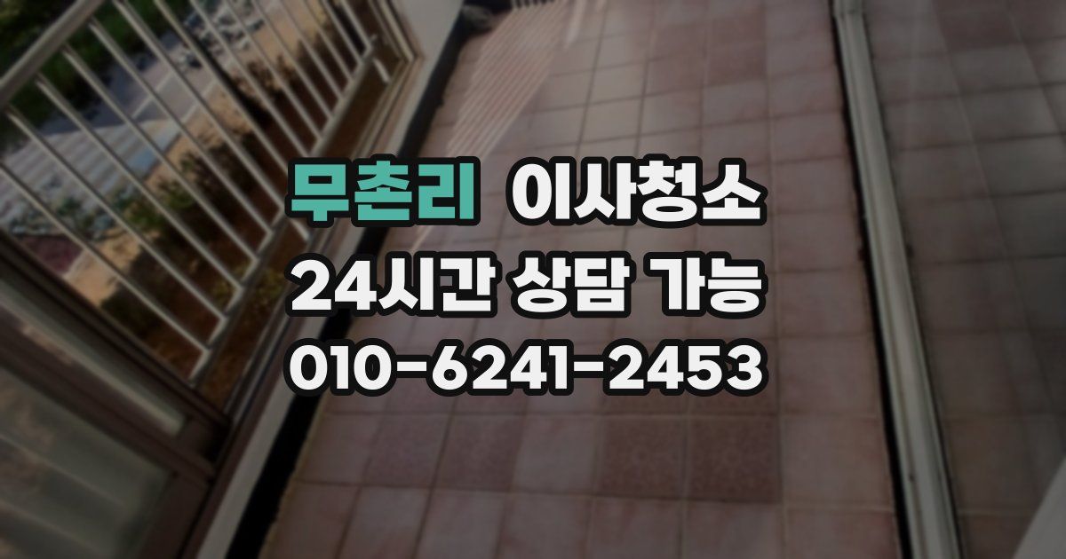 무촌리 입주청소