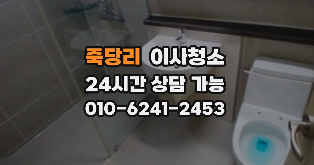 죽당리 입주청소