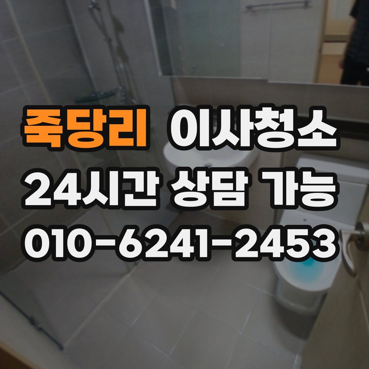 죽당리 원룸청소