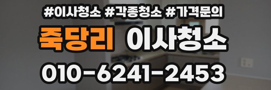 죽당리 이사청소