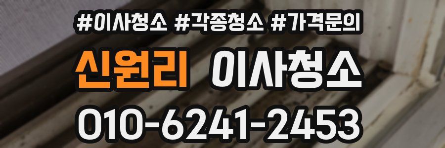 신원리 이사청소