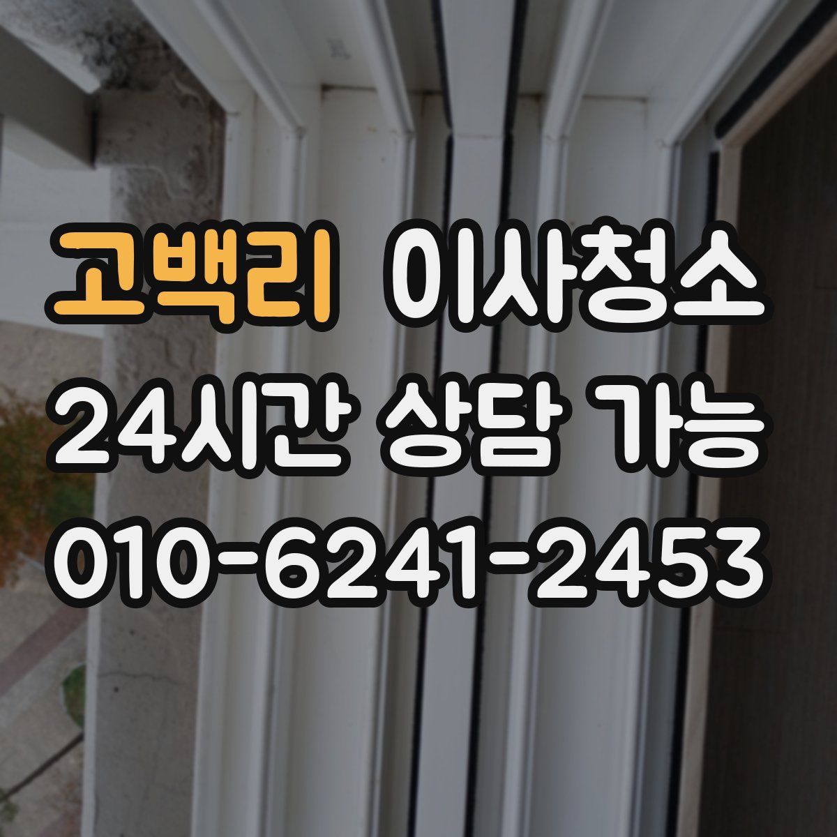 고백리 원룸청소