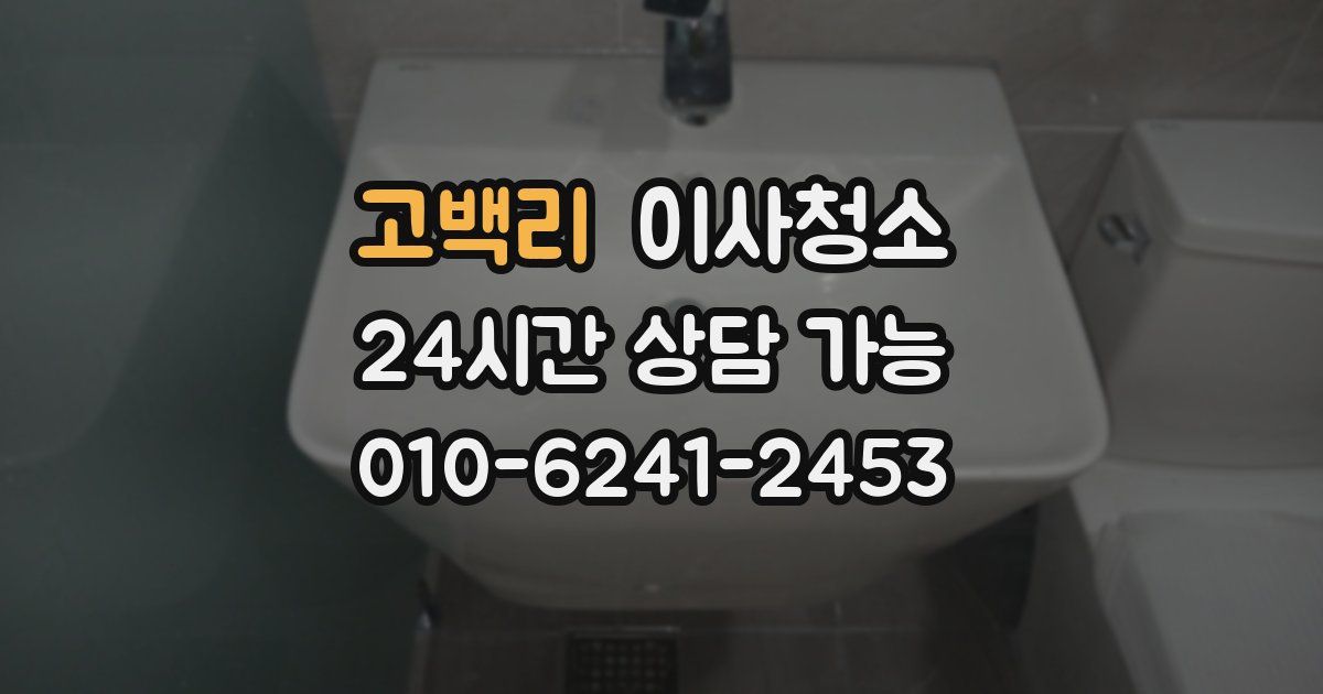 고백리 입주청소