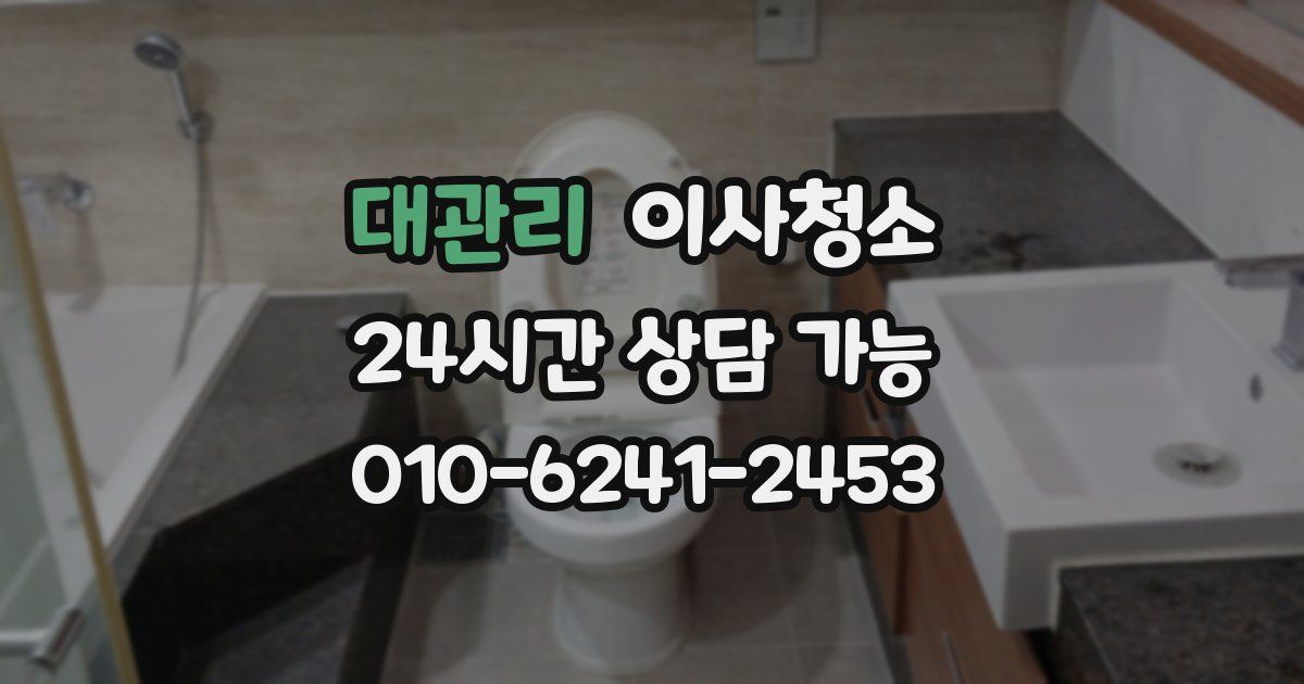 대관리 입주청소