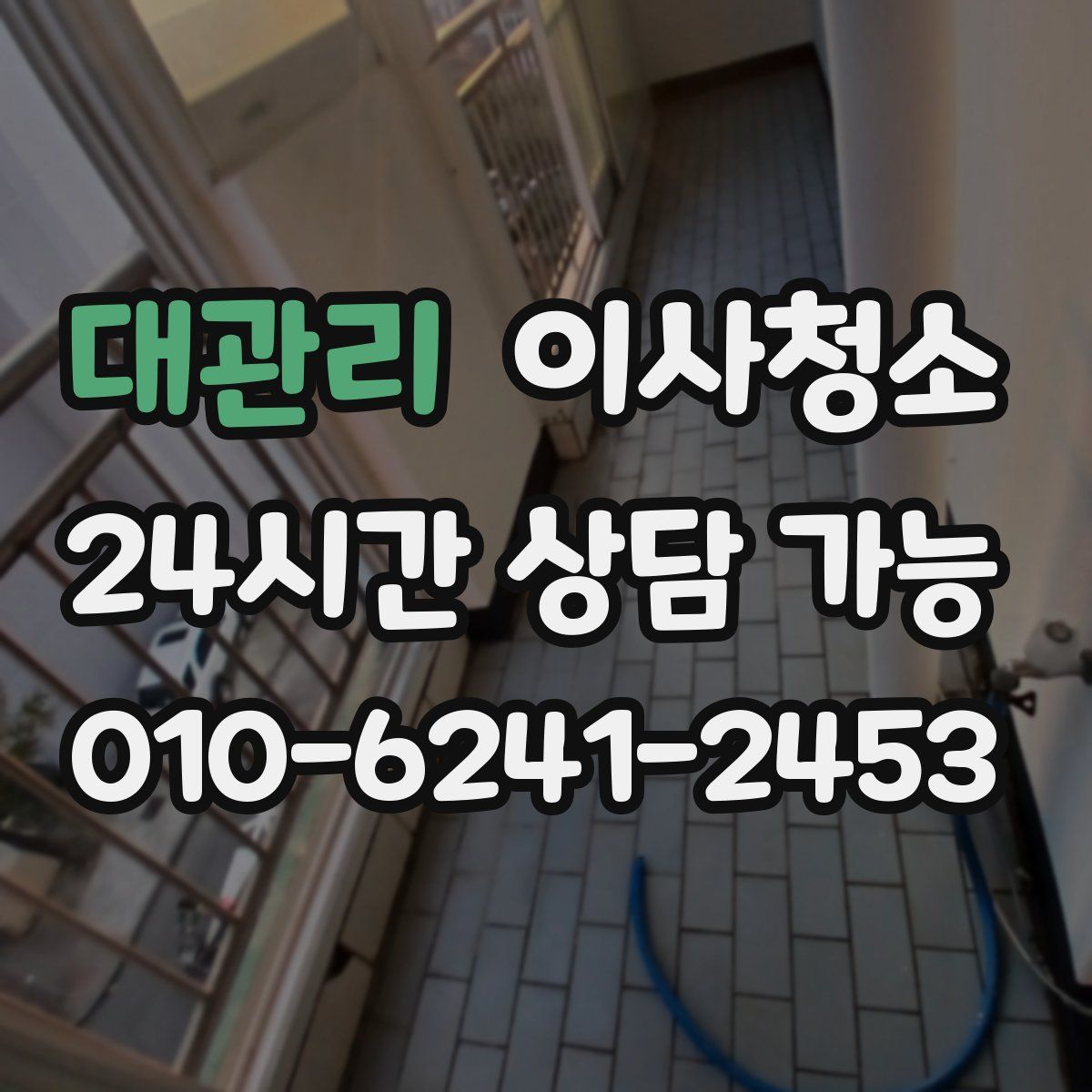 대관리 원룸청소